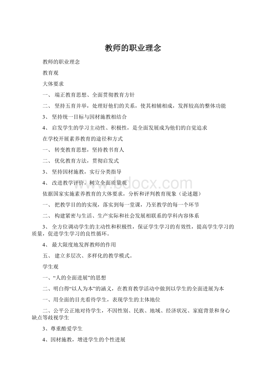 教师的职业理念.docx_第1页