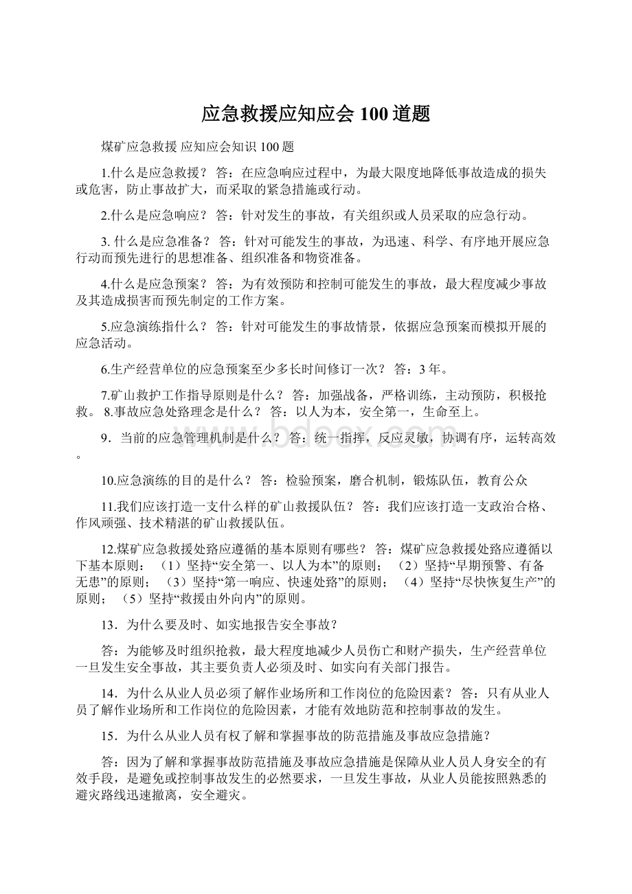 应急救援应知应会100道题Word格式.docx