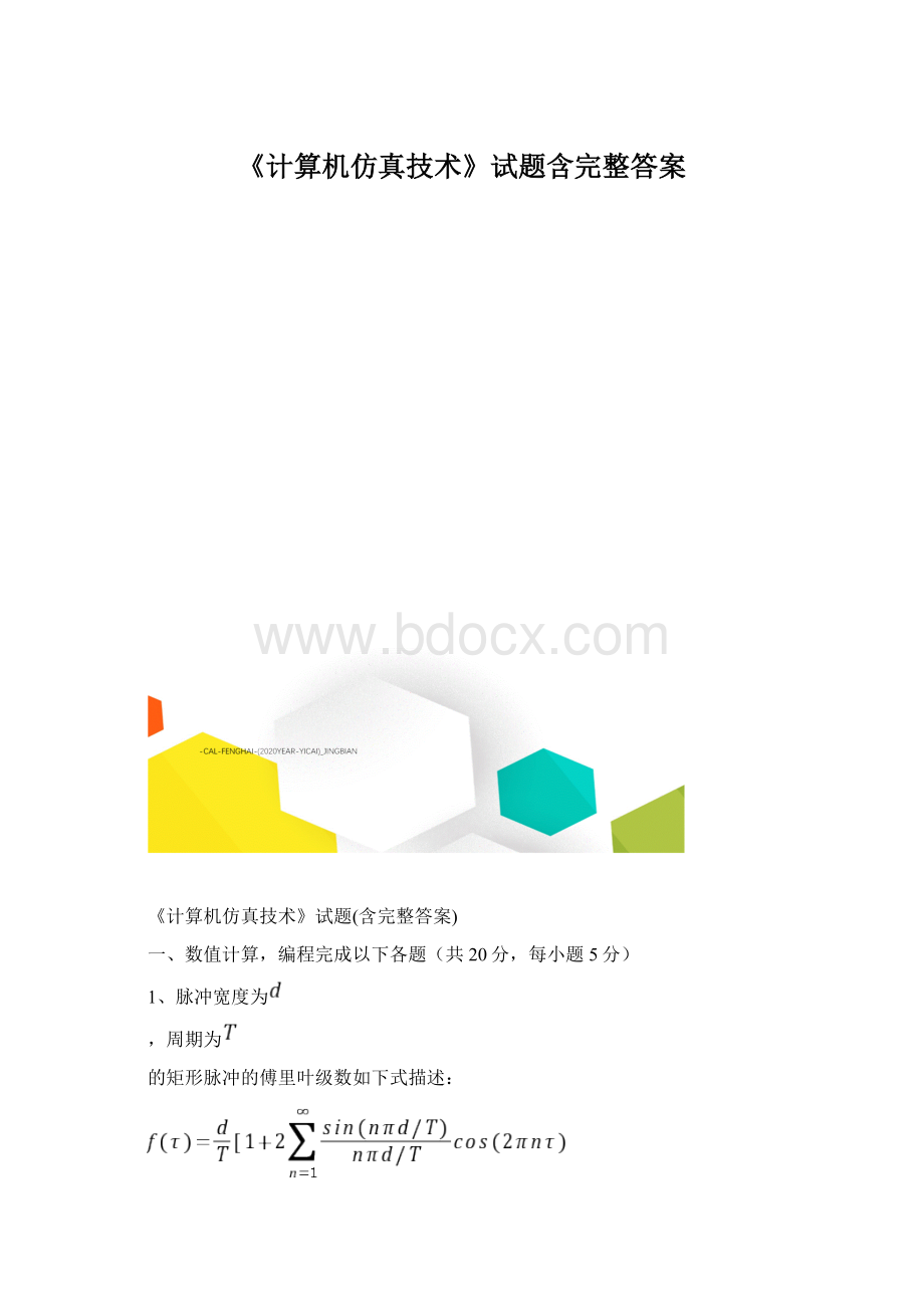 《计算机仿真技术》试题含完整答案.docx