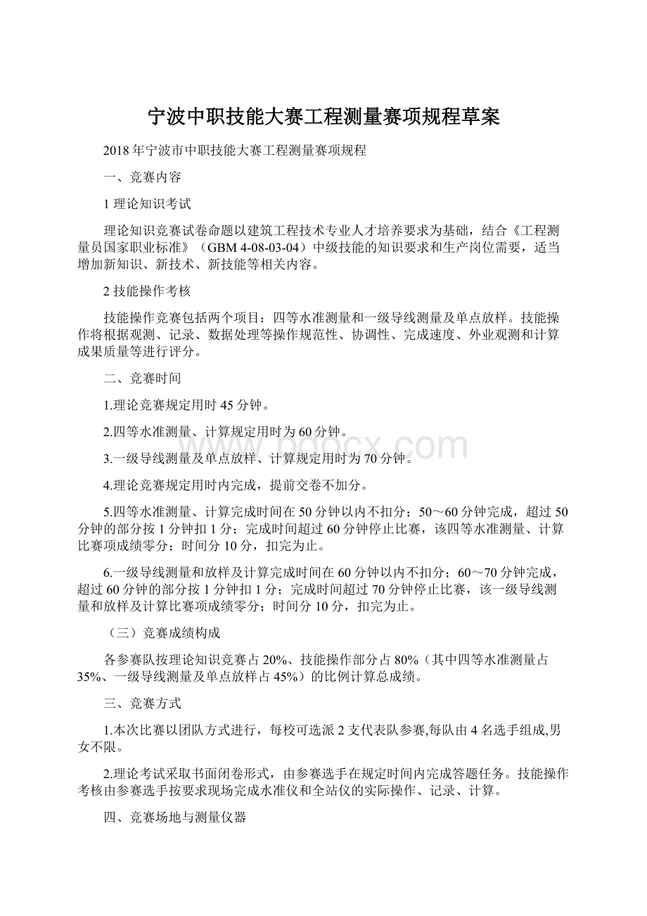 宁波中职技能大赛工程测量赛项规程草案.docx