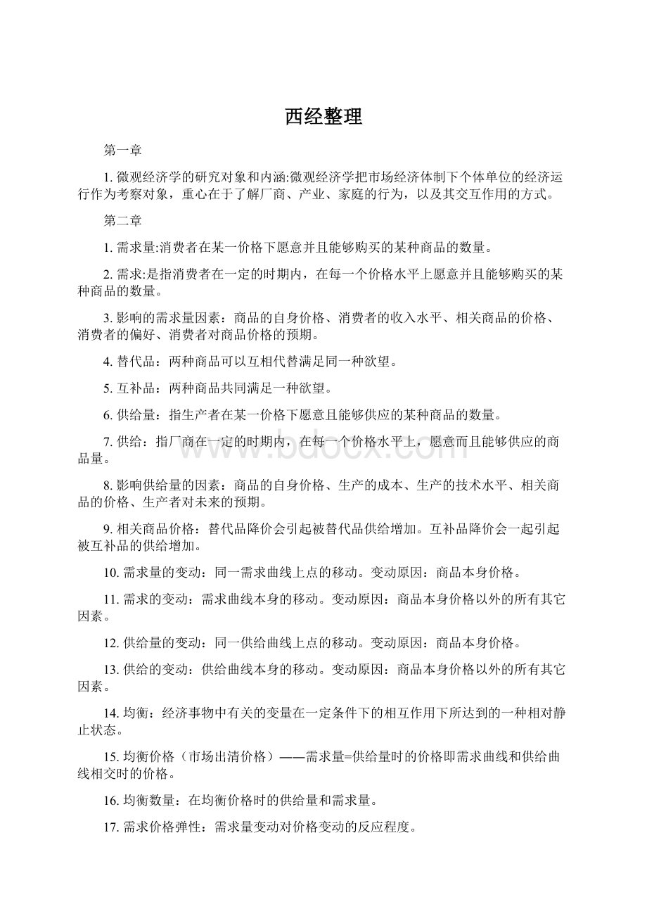 西经整理.docx