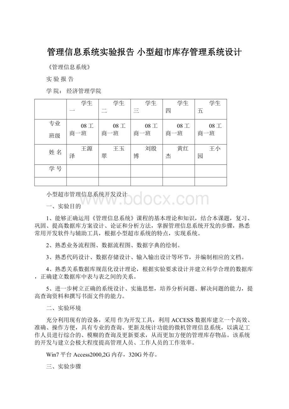 管理信息系统实验报告 小型超市库存管理系统设计Word文档格式.docx