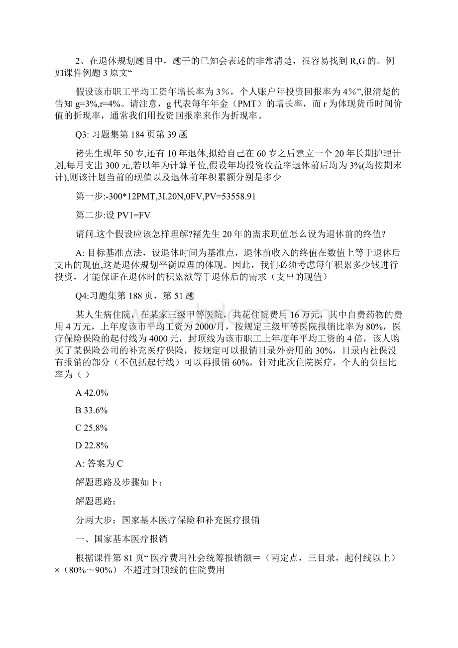 金融理财师AFP员工福利及退休规划QWord格式.docx_第2页