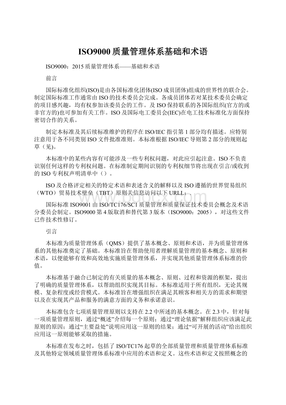 ISO9000质量管理体系基础和术语.docx