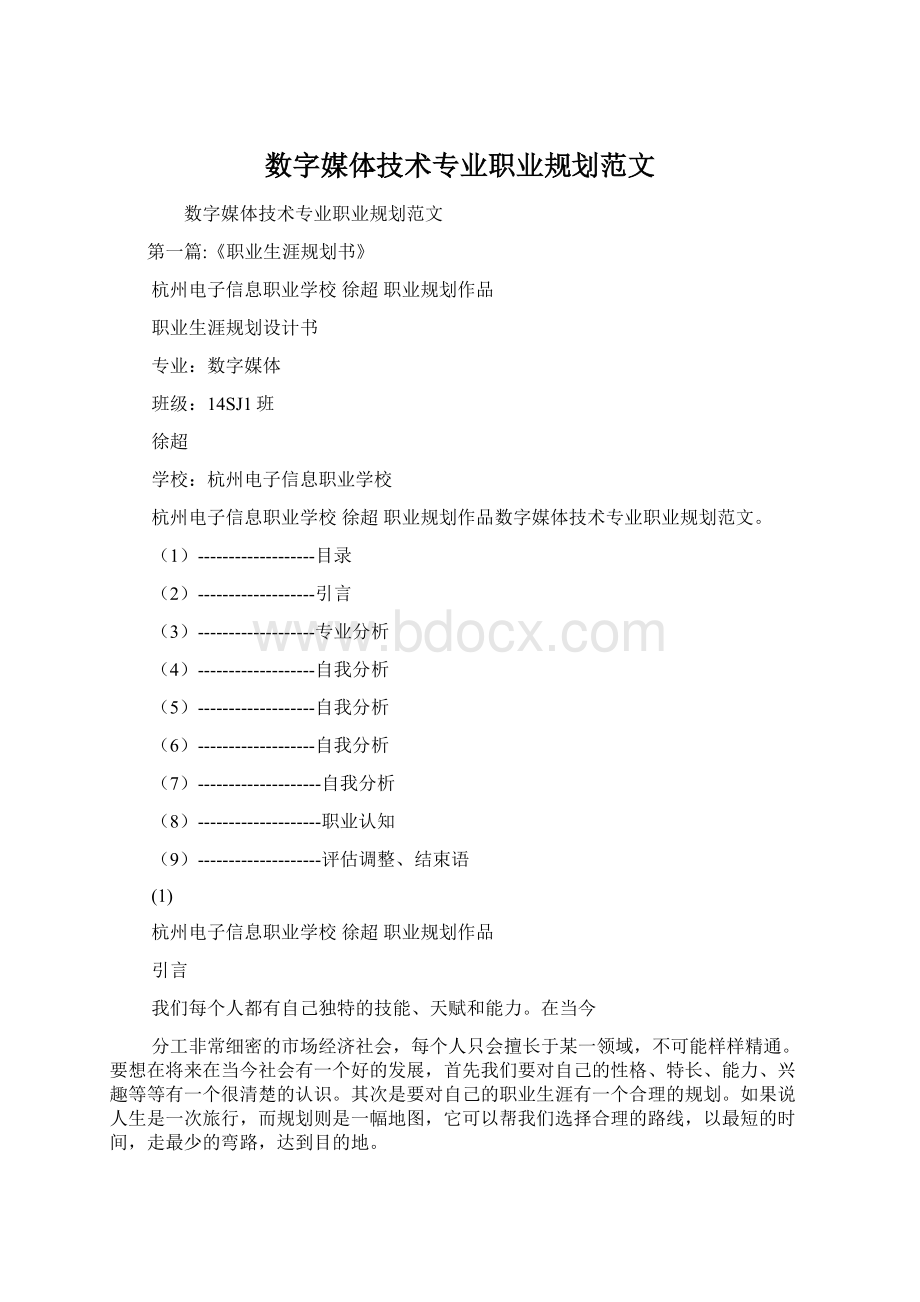 数字媒体技术专业职业规划范文Word文档格式.docx_第1页