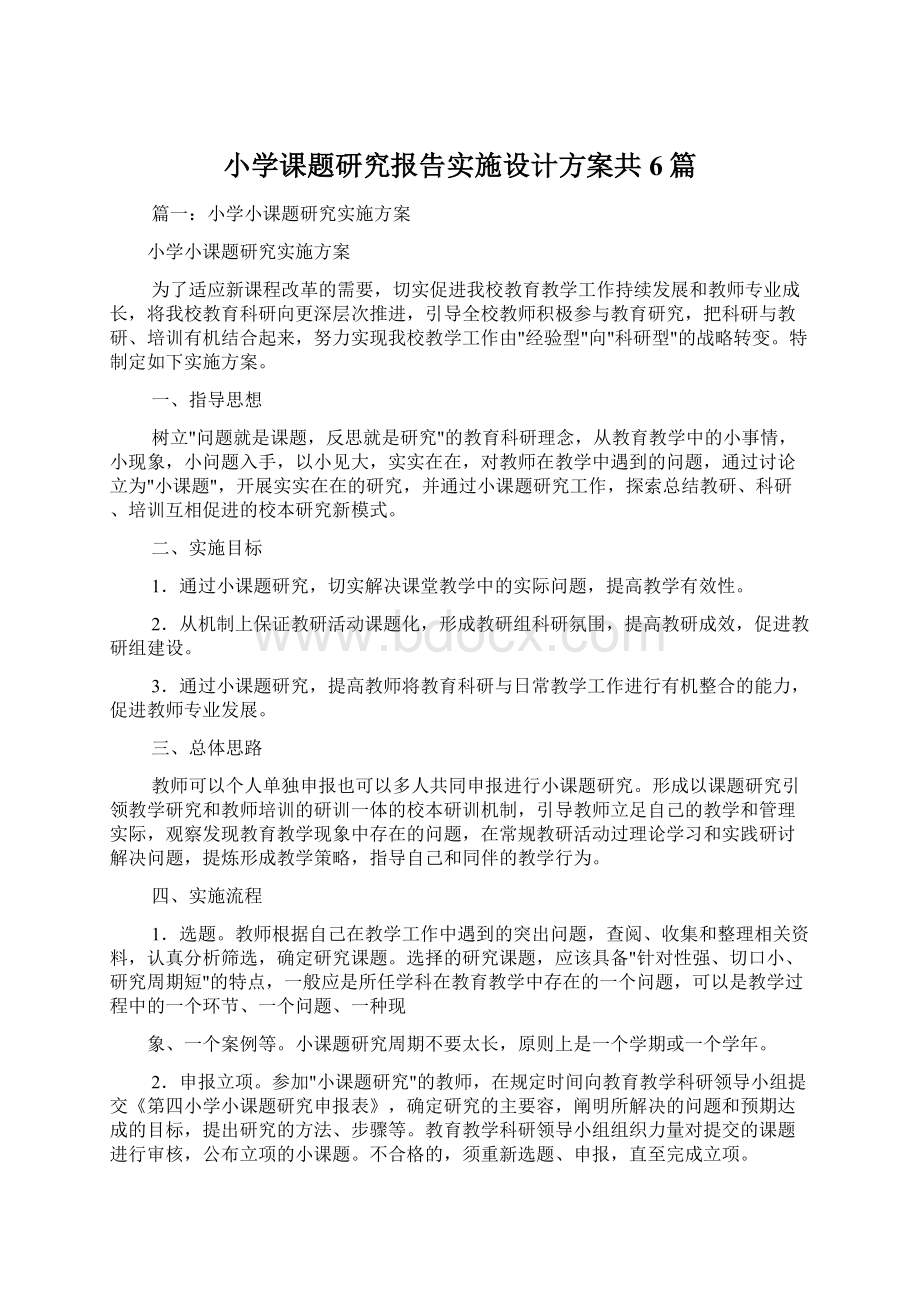 小学课题研究报告实施设计方案共6篇.docx