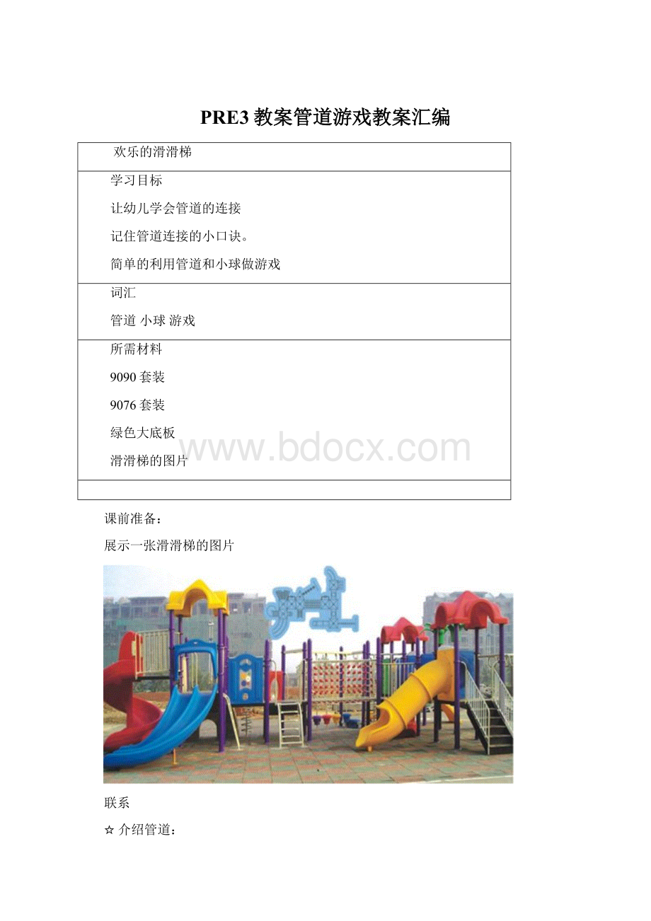 PRE3教案管道游戏教案汇编.docx