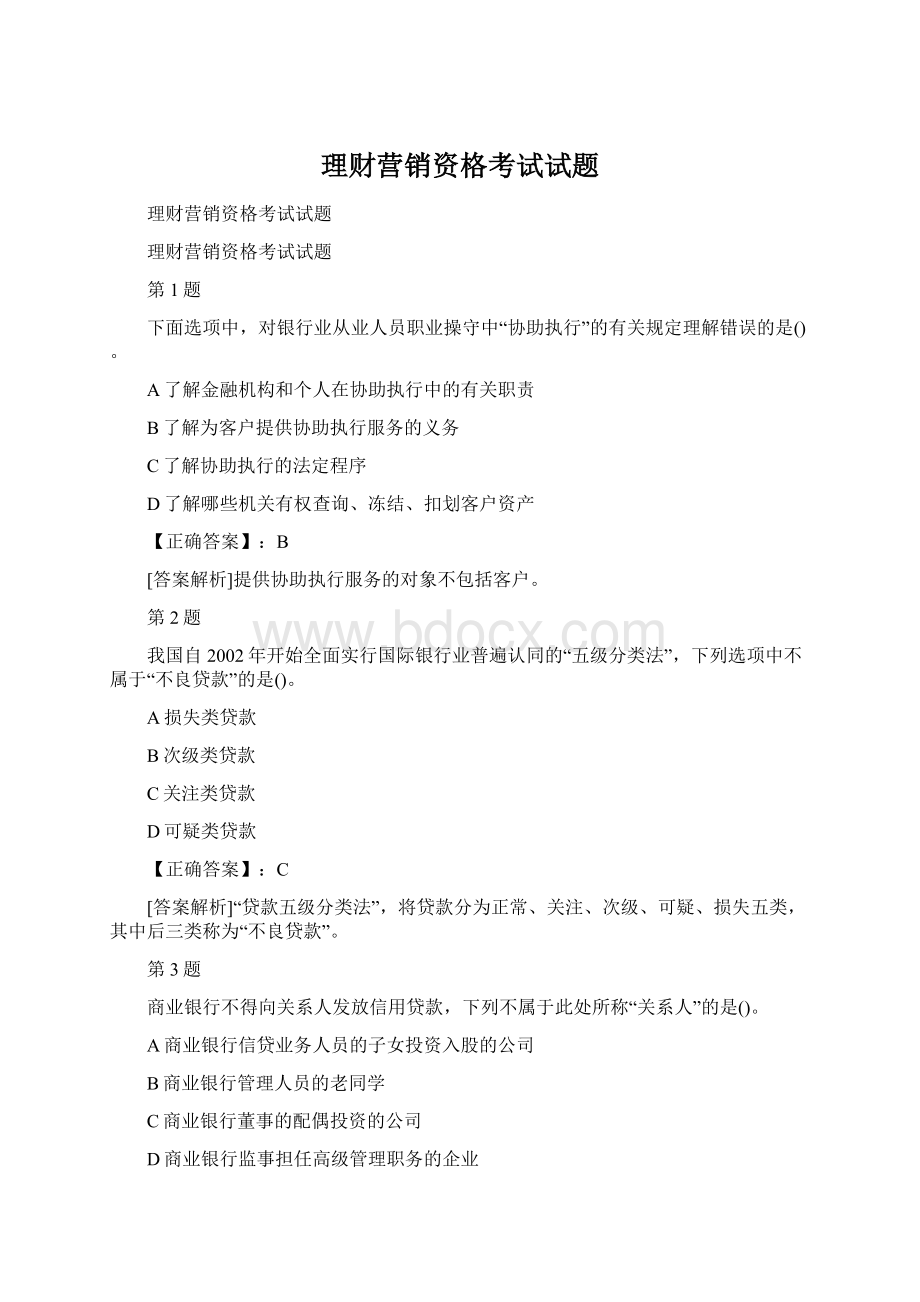 理财营销资格考试试题Word文件下载.docx