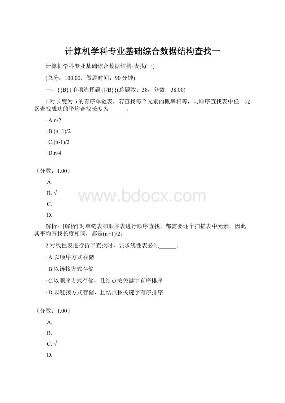 计算机学科专业基础综合数据结构查找一.docx_第1页