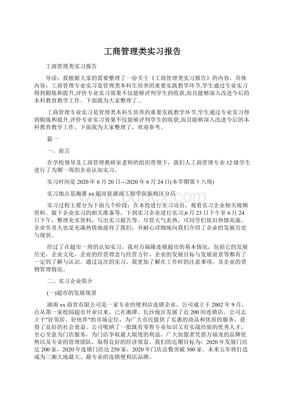 工商管理类实习报告.docx_第1页