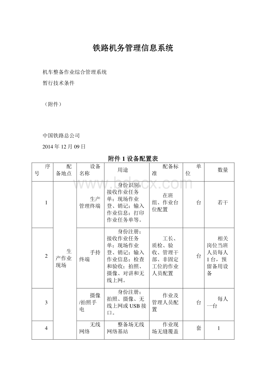 铁路机务管理信息系统Word下载.docx