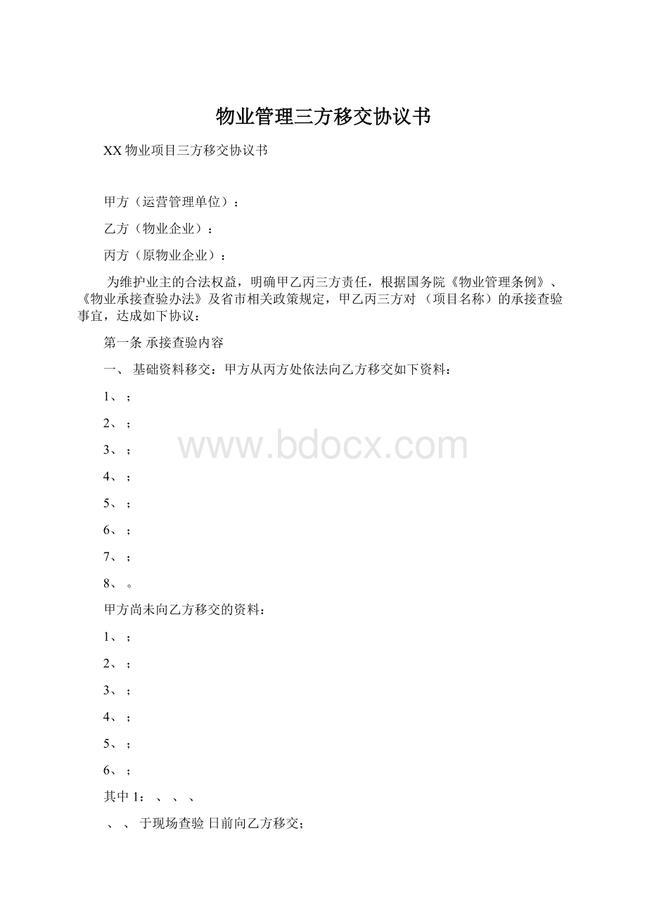 物业管理三方移交协议书.docx_第1页