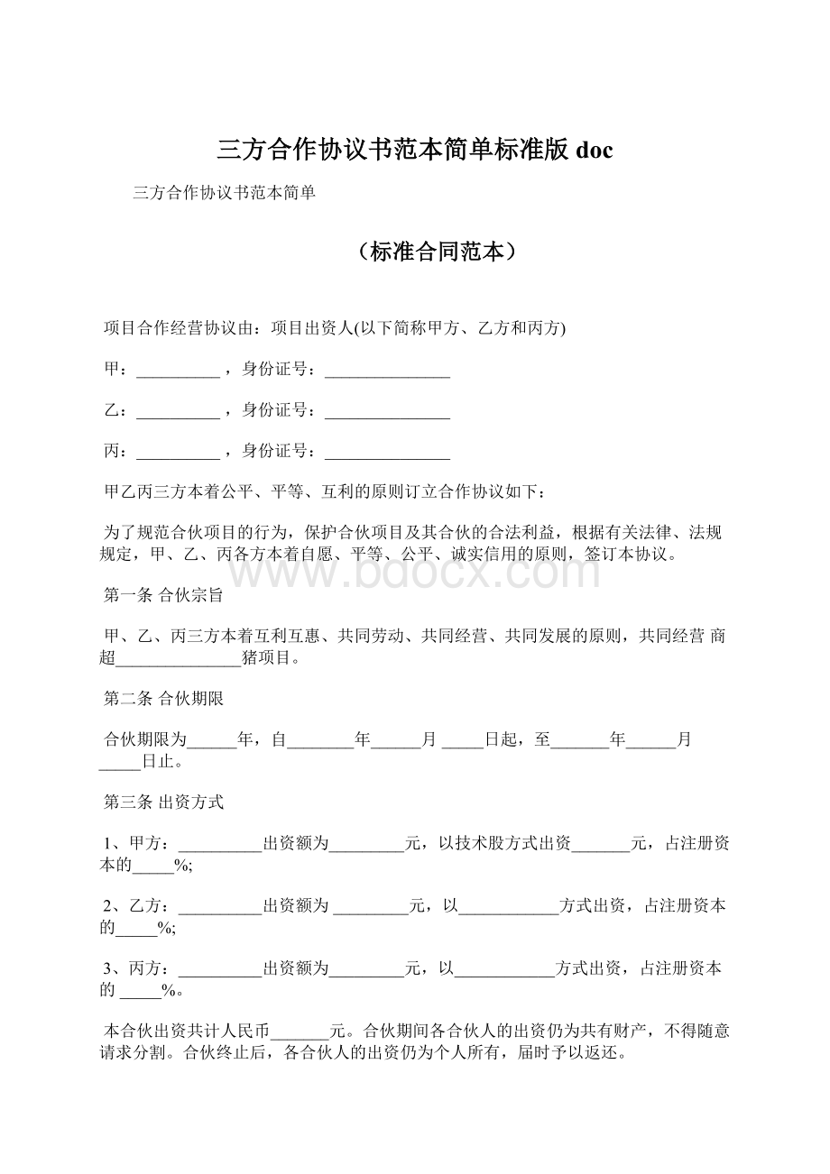 三方合作协议书范本简单标准版doc.docx_第1页