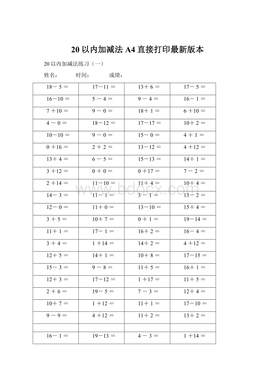 20以内加减法A4直接打印最新版本Word文档格式.docx