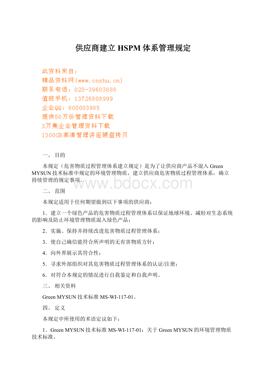 供应商建立HSPM体系管理规定Word格式.docx_第1页