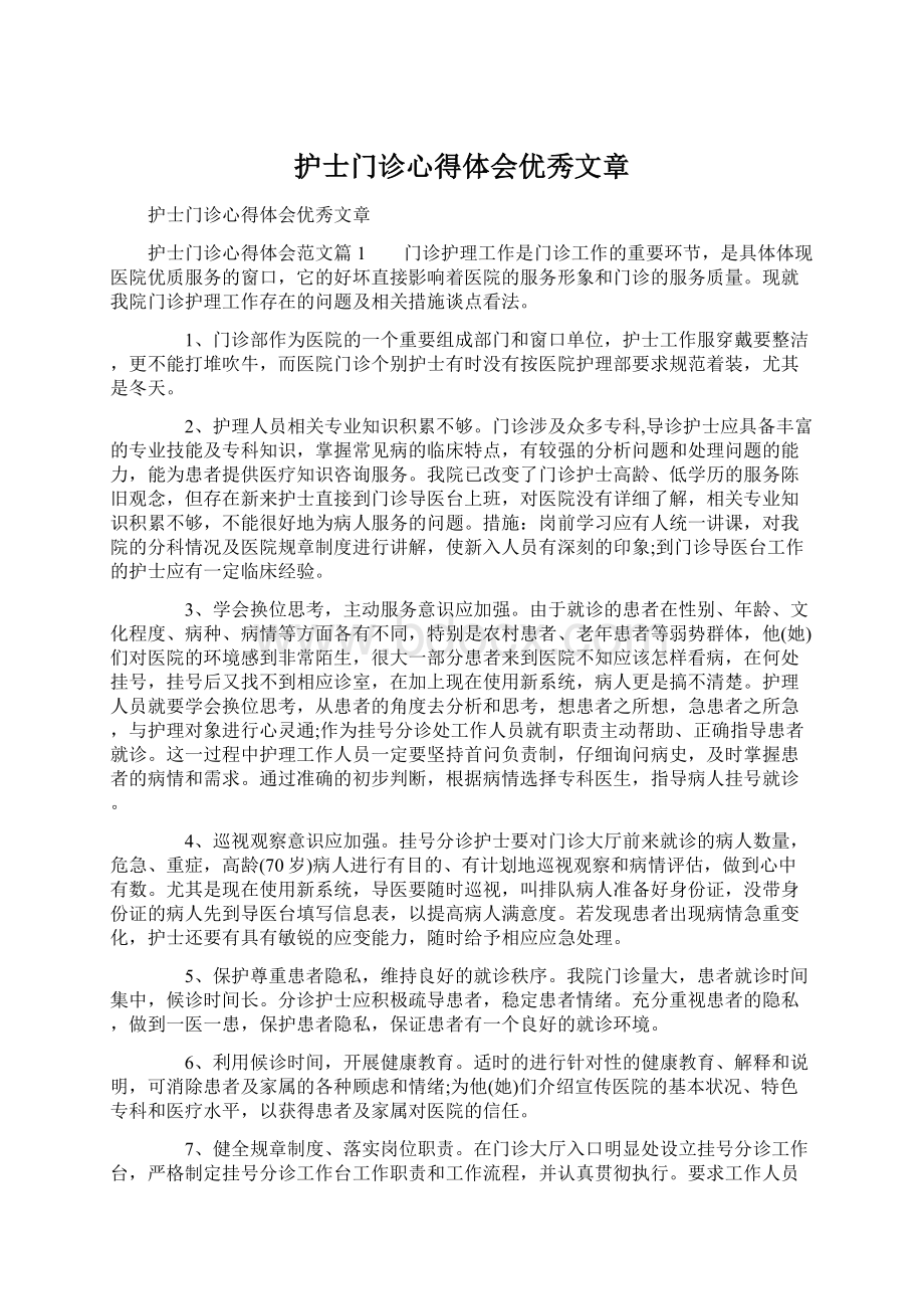 护士门诊心得体会优秀文章Word格式.docx