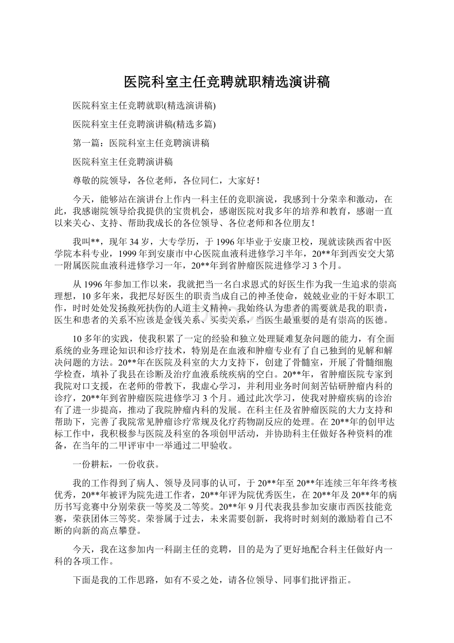 医院科室主任竞聘就职精选演讲稿.docx_第1页