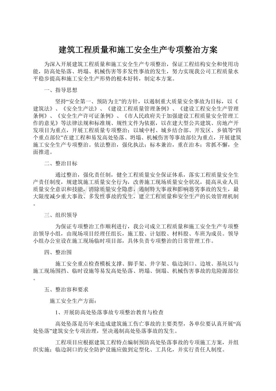 建筑工程质量和施工安全生产专项整治方案.docx_第1页