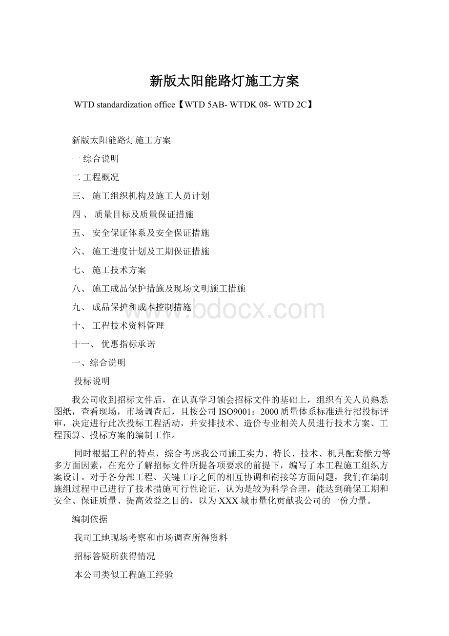 新版太阳能路灯施工方案Word格式文档下载.docx_第1页