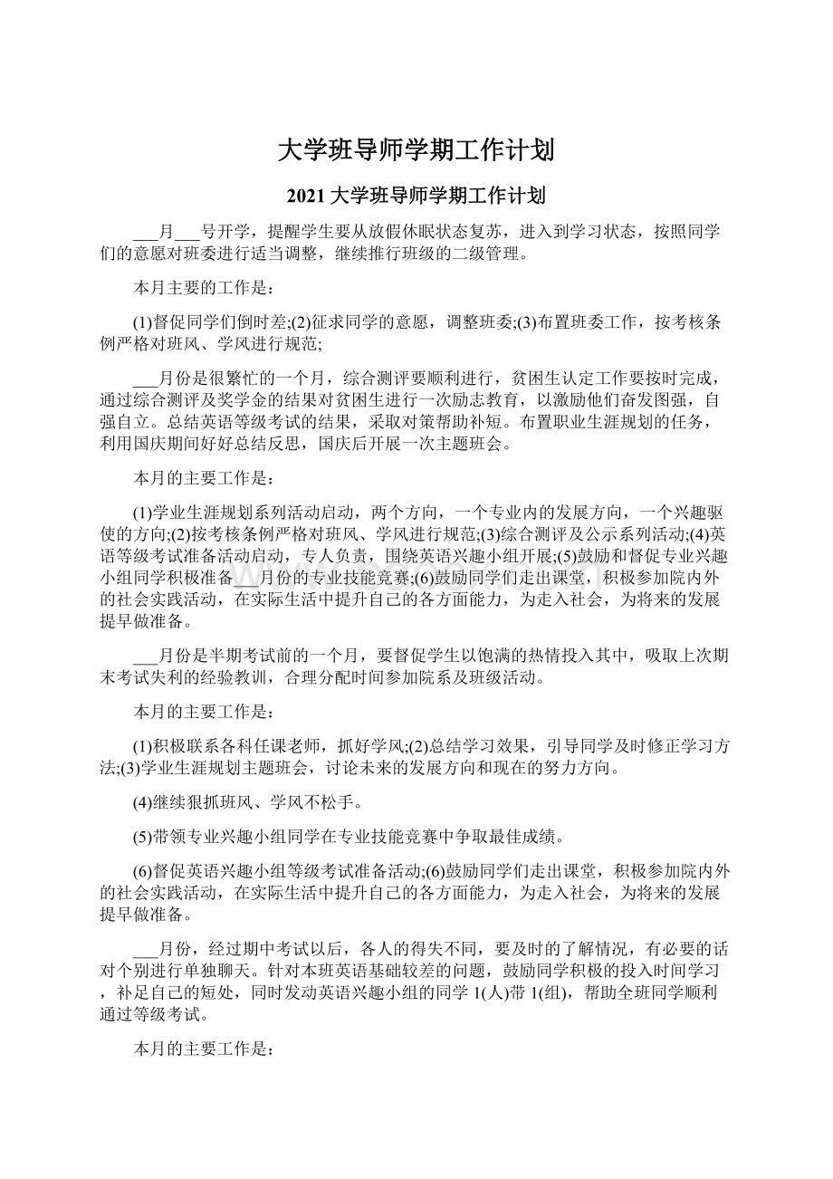 大学班导师学期工作计划Word格式.docx_第1页