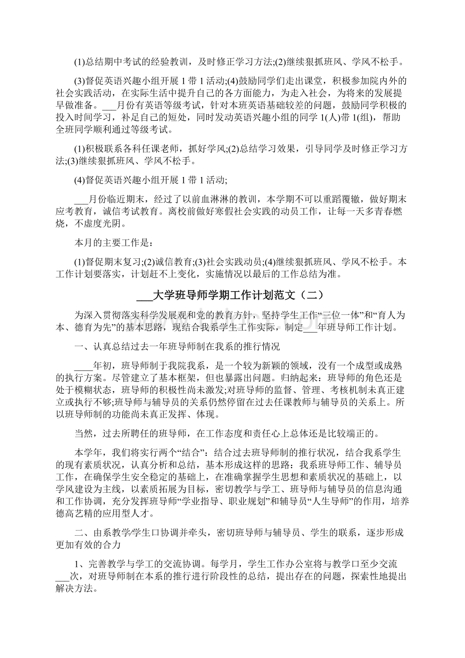 大学班导师学期工作计划Word格式.docx_第2页