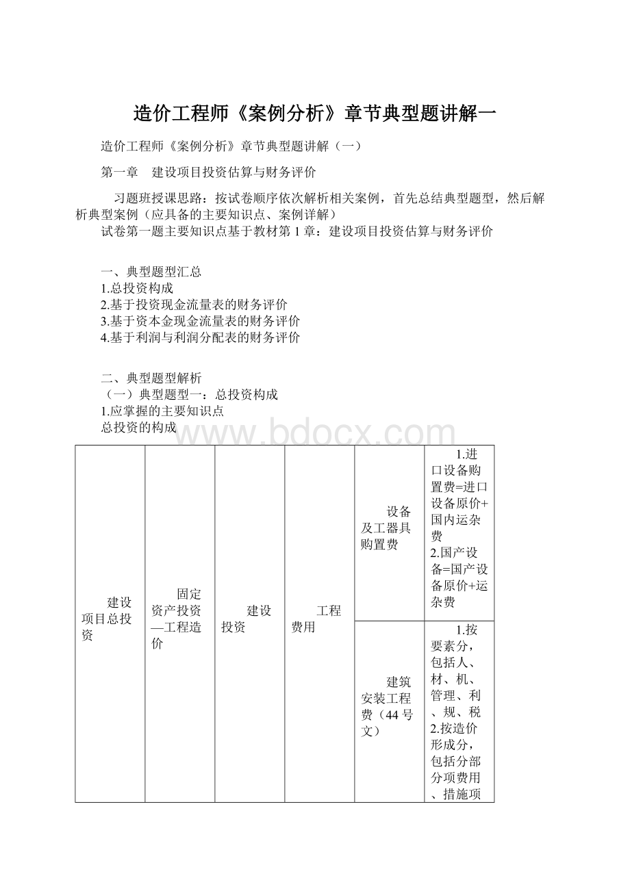 造价工程师《案例分析》章节典型题讲解一Word文件下载.docx_第1页