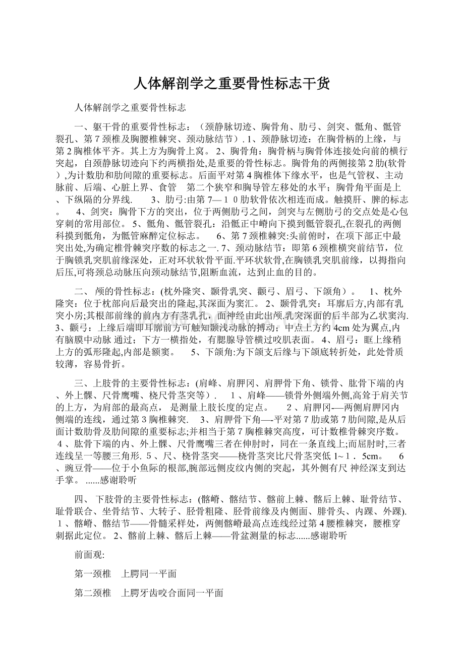 人体解剖学之重要骨性标志干货Word下载.docx