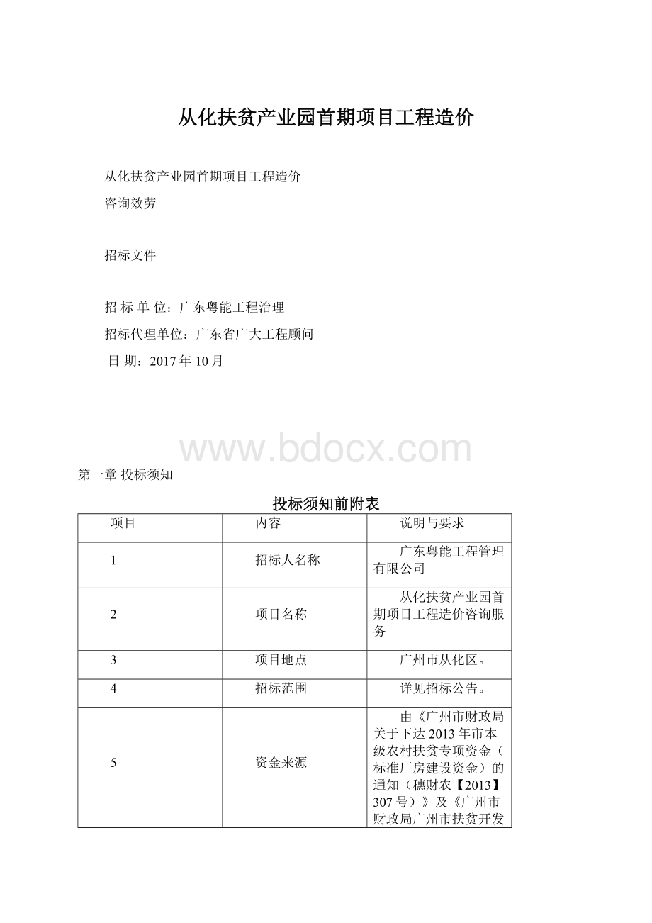 从化扶贫产业园首期项目工程造价.docx