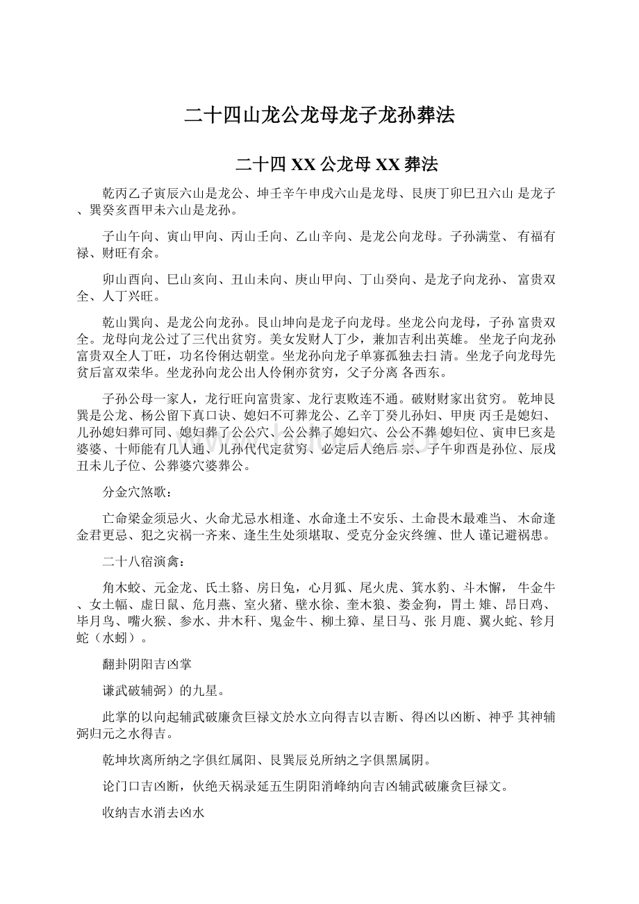 二十四山龙公龙母龙子龙孙葬法Word下载.docx_第1页