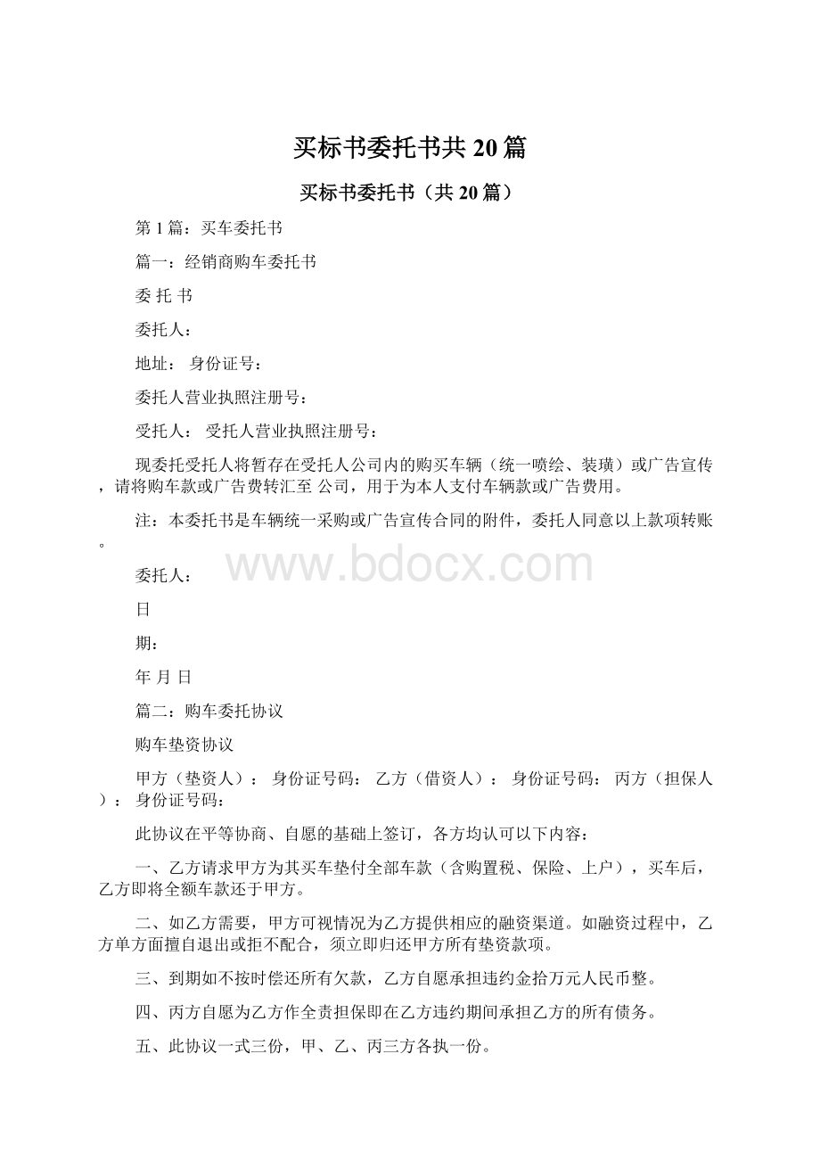 买标书委托书共20篇Word格式文档下载.docx