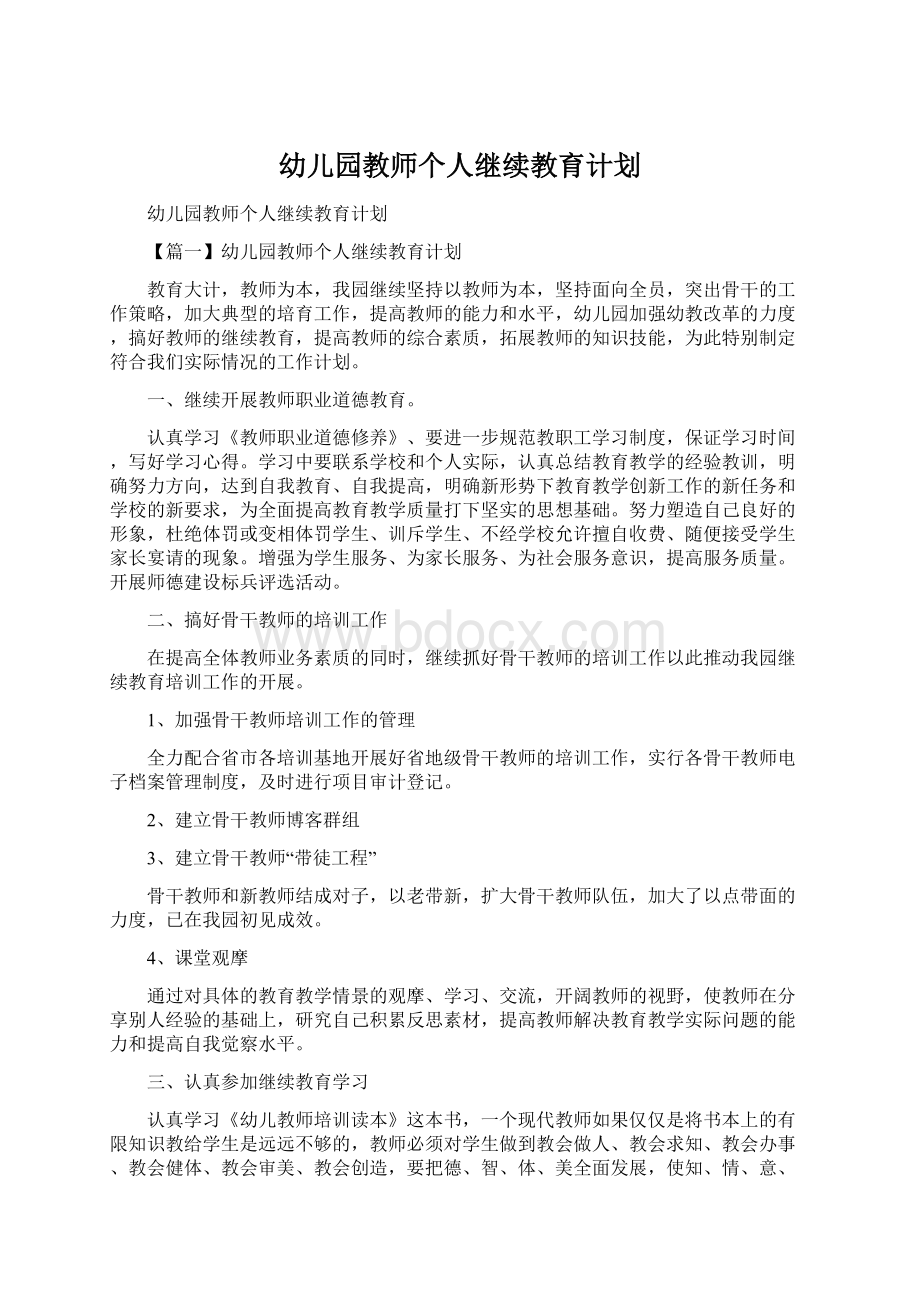 幼儿园教师个人继续教育计划.docx_第1页