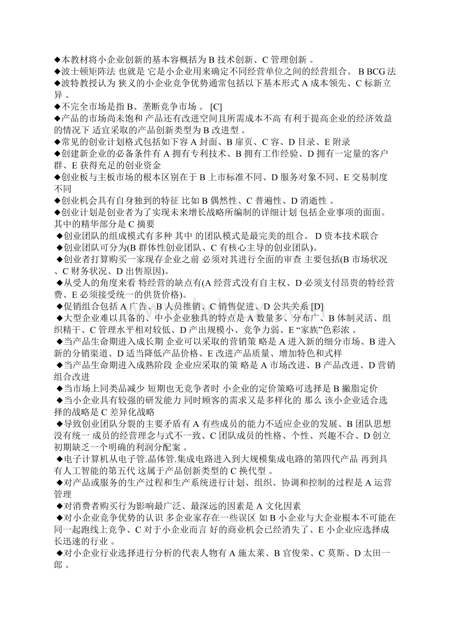 小企业管理网考题库自己考过有90的题Word格式文档下载.docx_第2页