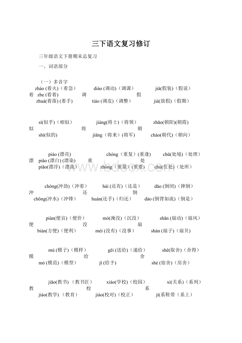 三下语文复习修订.docx_第1页