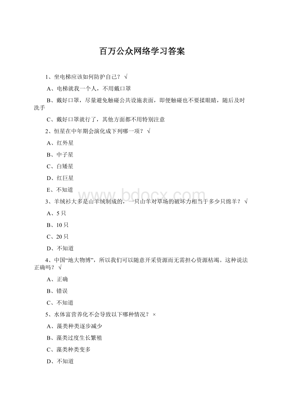 百万公众网络学习答案Word文档下载推荐.docx