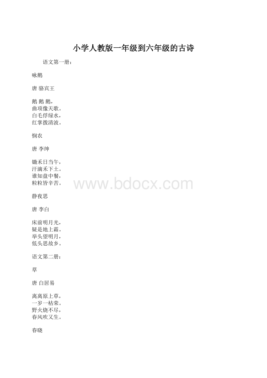 小学人教版一年级到六年级的古诗Word文档下载推荐.docx