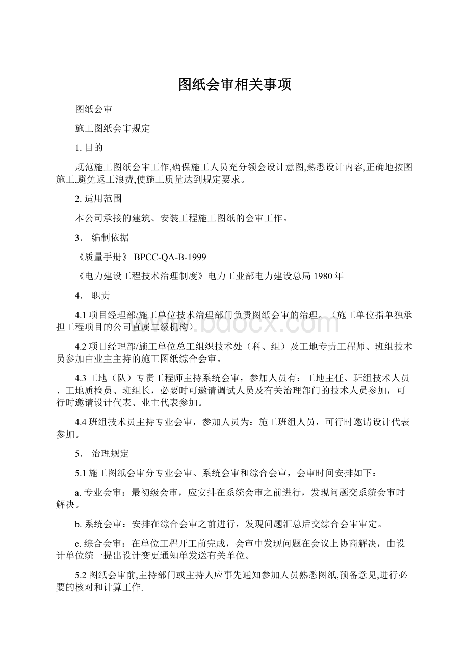 图纸会审相关事项Word格式.docx