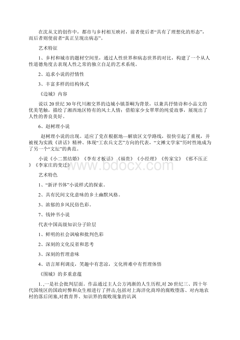 中国现当代文学期末复习重点Word文件下载.docx_第3页