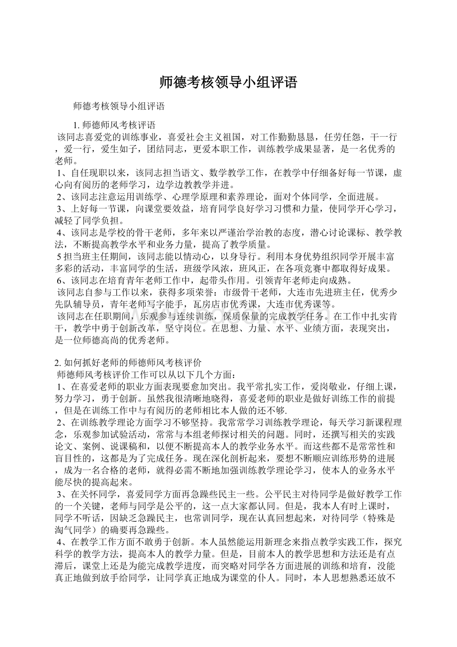 师德考核领导小组评语.docx_第1页