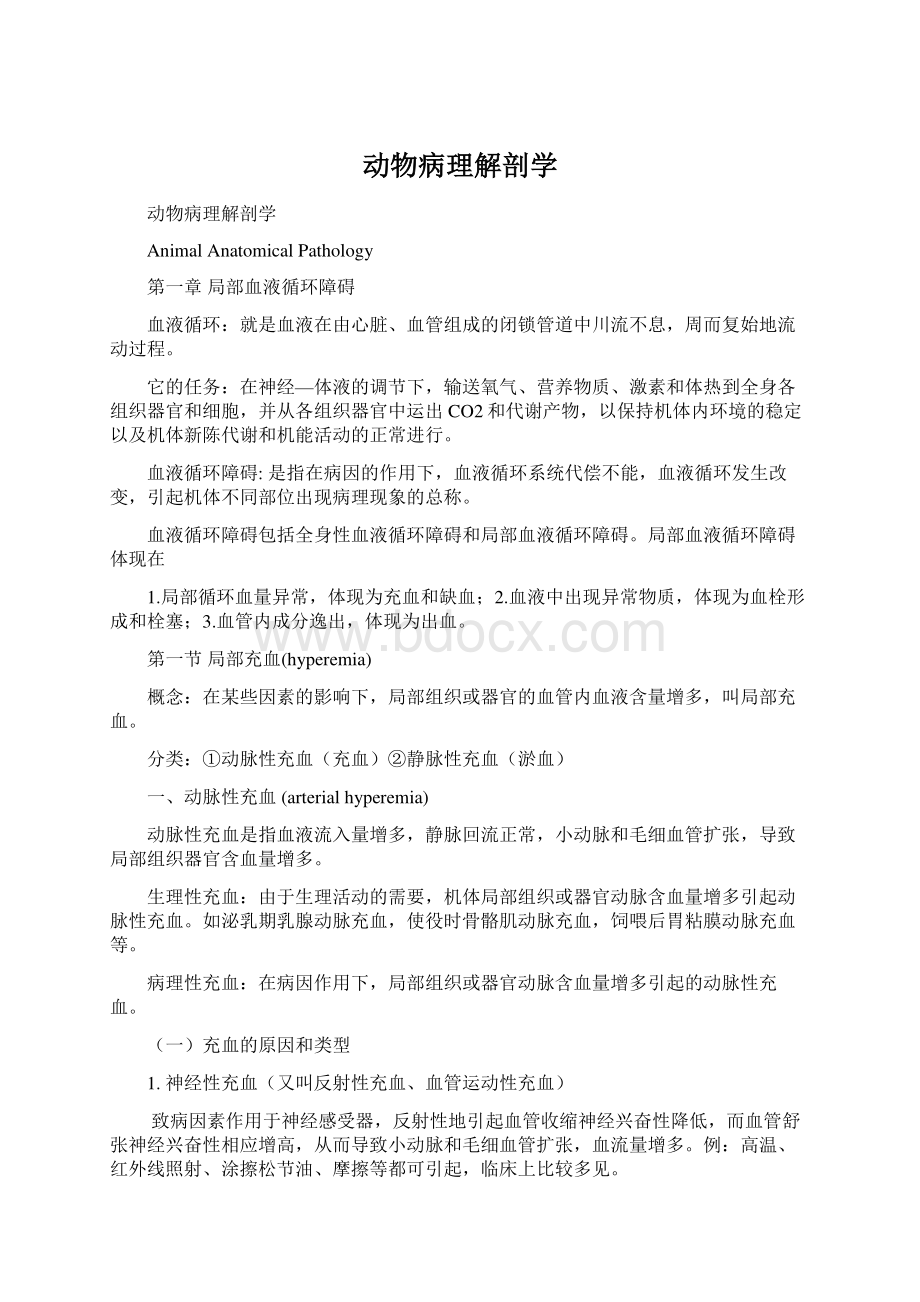 动物病理解剖学.docx_第1页