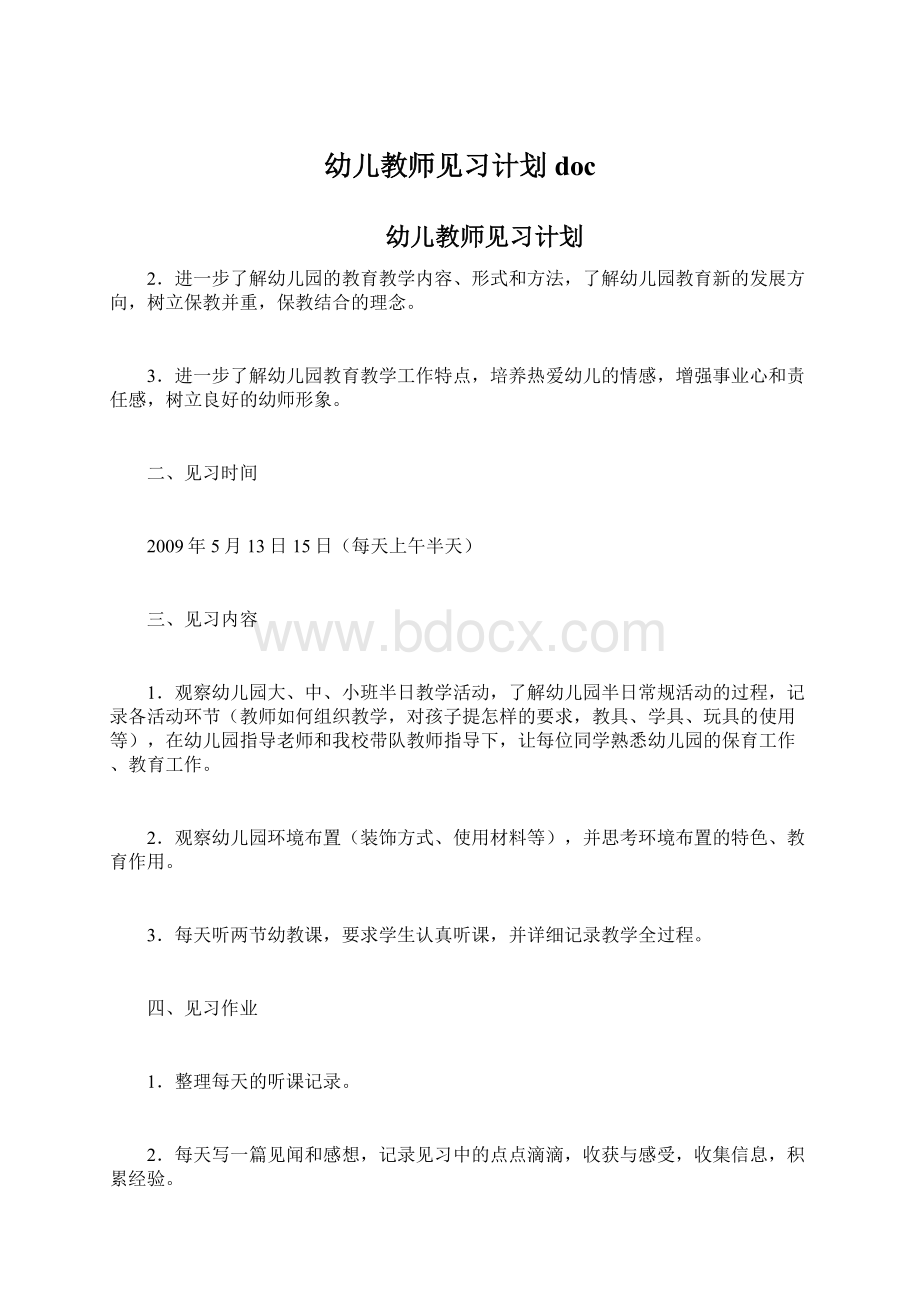 幼儿教师见习计划docWord格式.docx_第1页