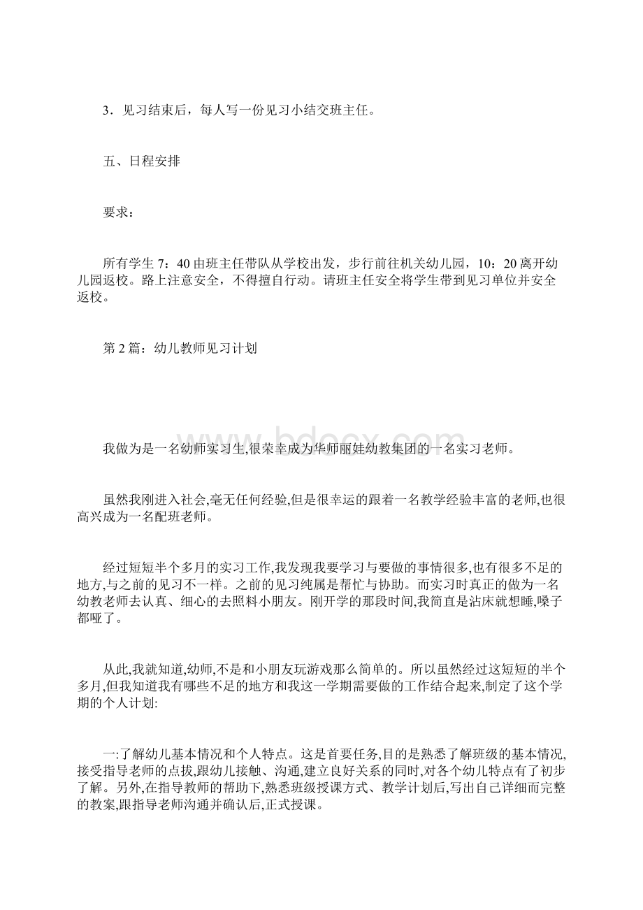 幼儿教师见习计划docWord格式.docx_第2页