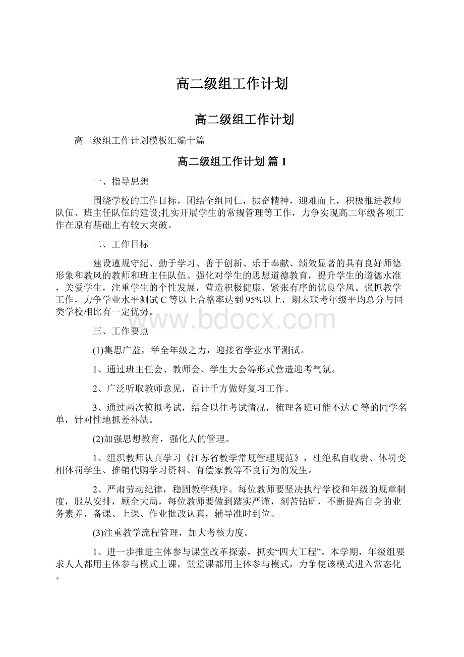 高二级组工作计划文档格式.docx