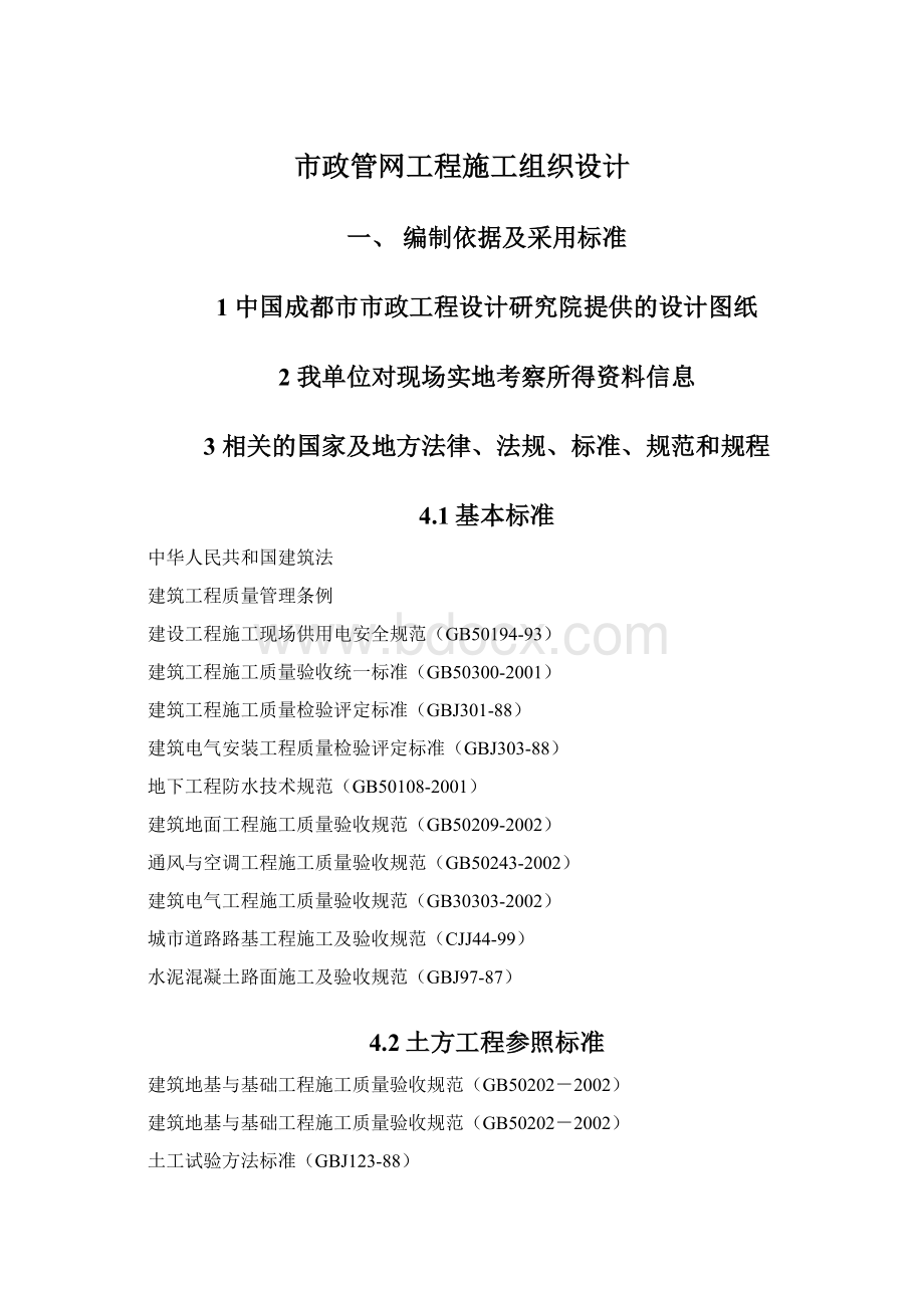 市政管网工程施工组织设计Word格式文档下载.docx