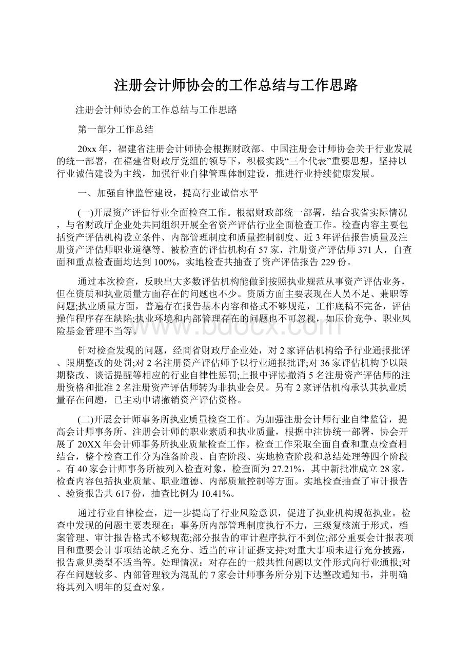 注册会计师协会的工作总结与工作思路Word下载.docx