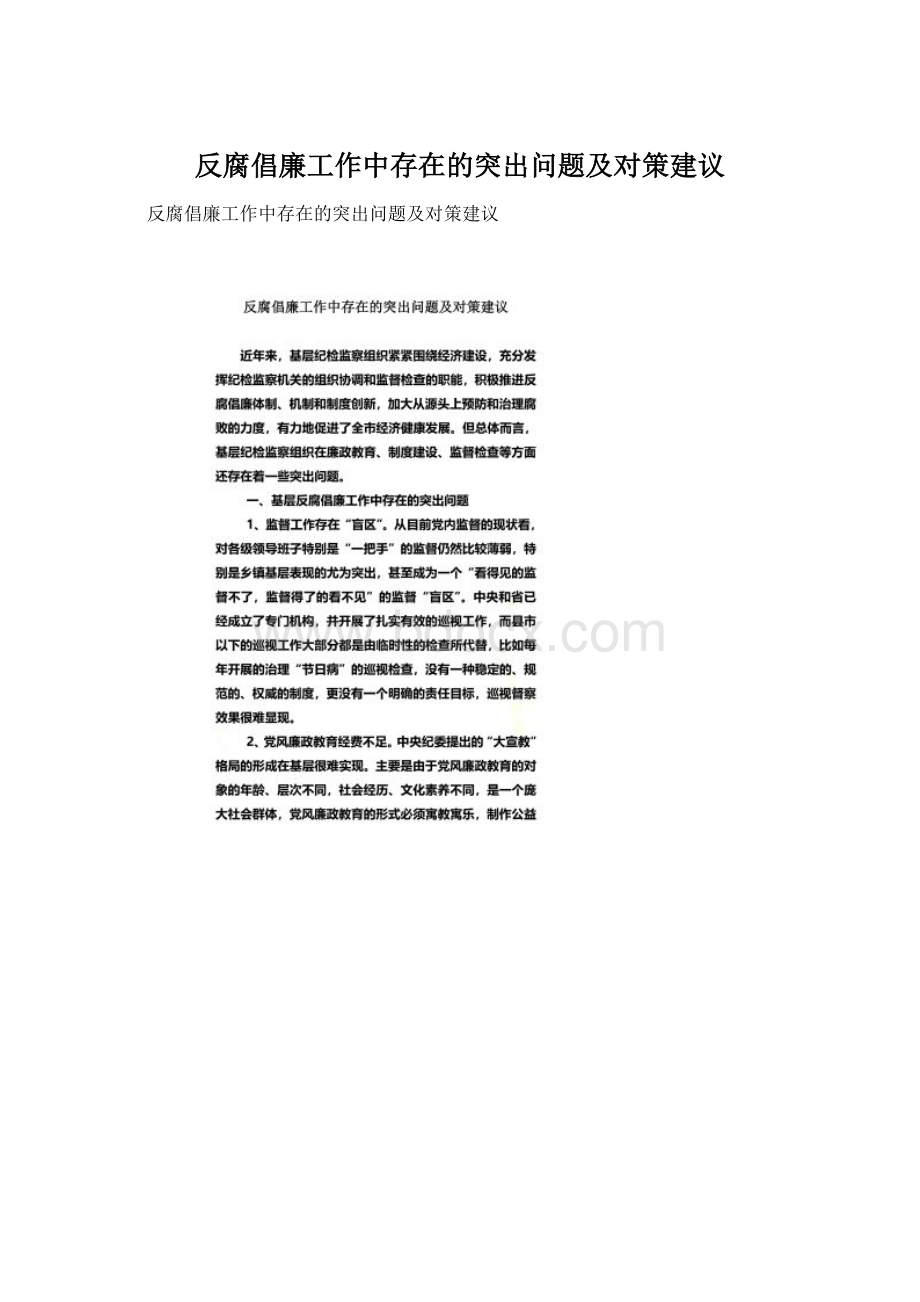 反腐倡廉工作中存在的突出问题及对策建议Word格式文档下载.docx_第1页