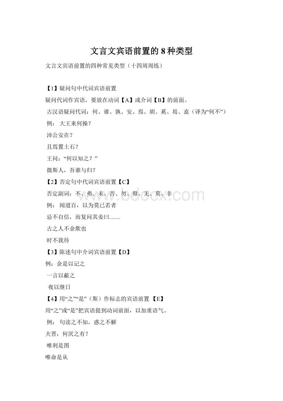 文言文宾语前置的8种类型Word格式文档下载.docx_第1页