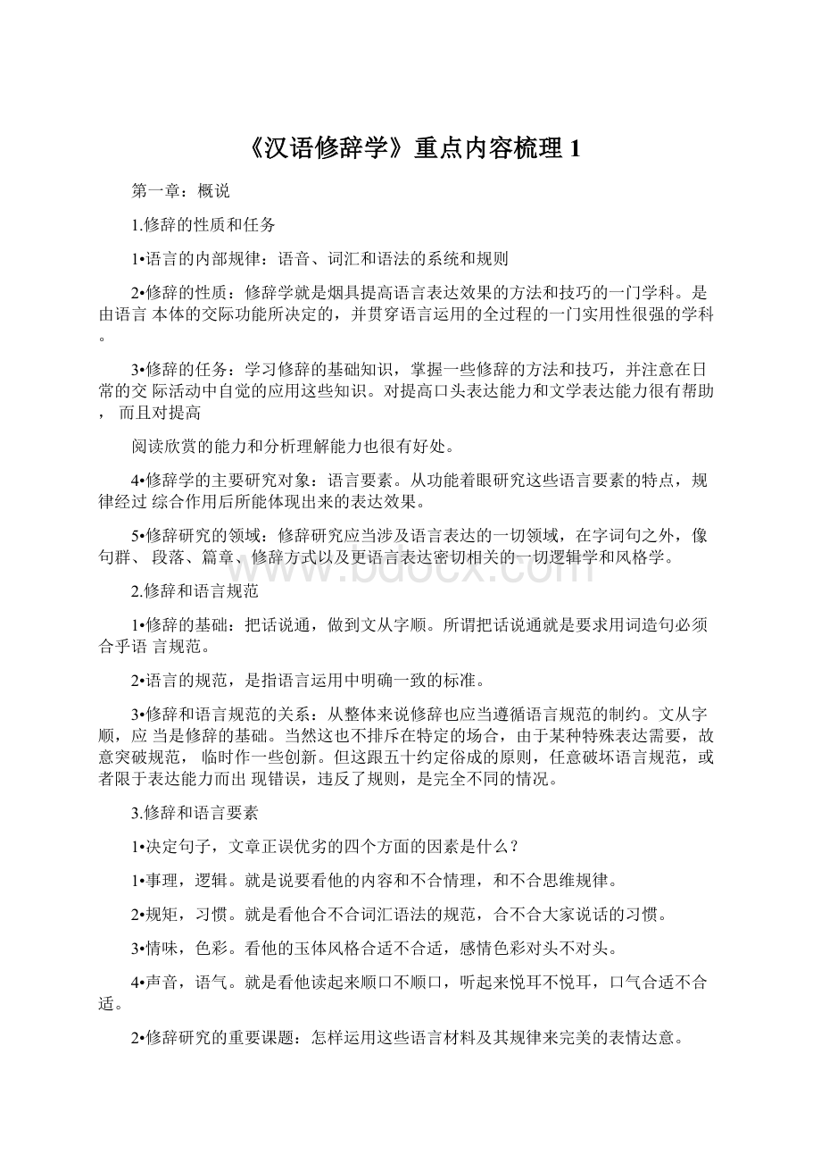 《汉语修辞学》重点内容梳理1Word格式文档下载.docx