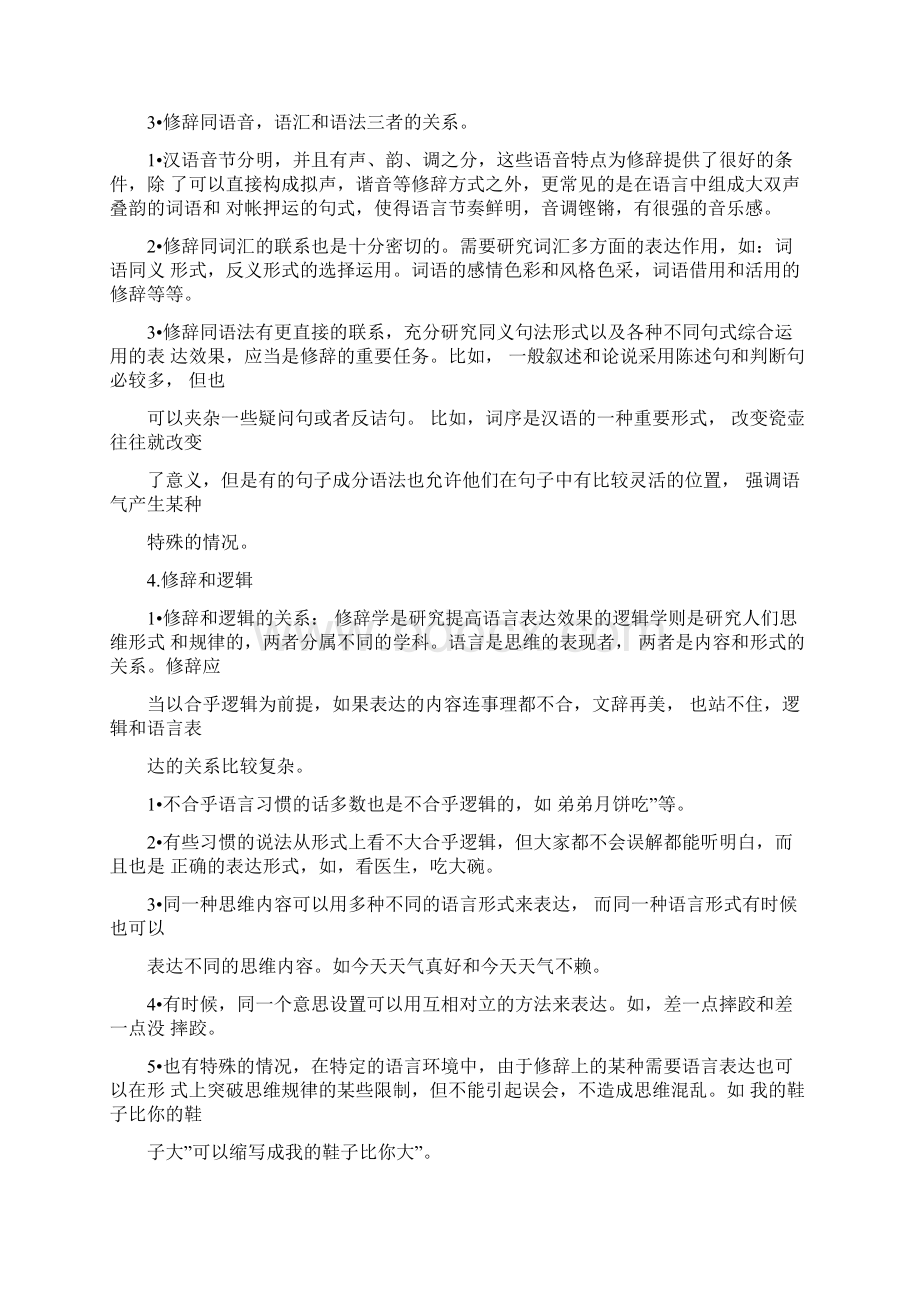 《汉语修辞学》重点内容梳理1Word格式文档下载.docx_第2页