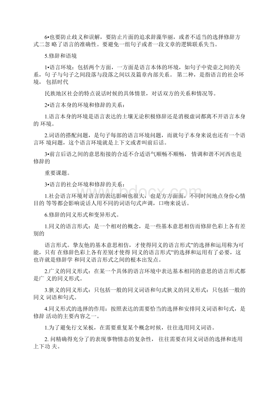 《汉语修辞学》重点内容梳理1Word格式文档下载.docx_第3页