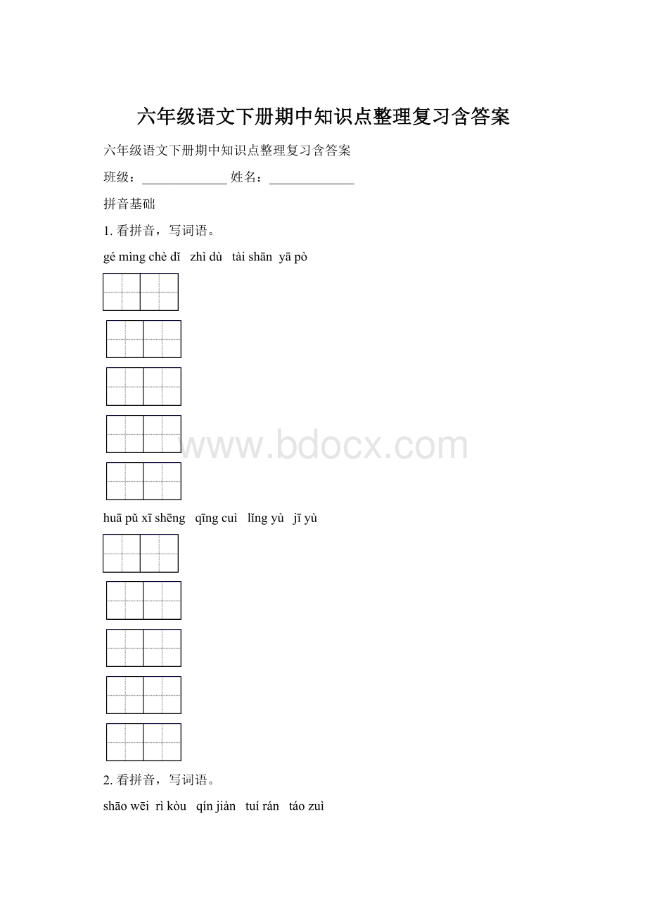 六年级语文下册期中知识点整理复习含答案.docx_第1页